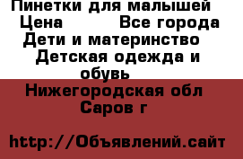 Пинетки для малышей! › Цена ­ 500 - Все города Дети и материнство » Детская одежда и обувь   . Нижегородская обл.,Саров г.